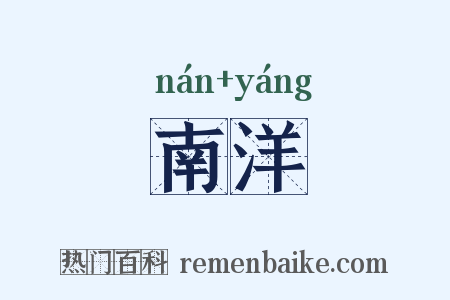 南洋是什么意思的图片